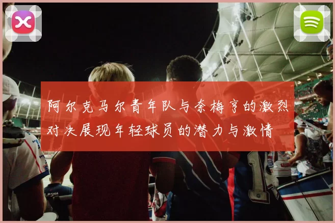 阿尔克马尔青年队与奈梅亨的激烈对决展现年轻球员的潜力与激情