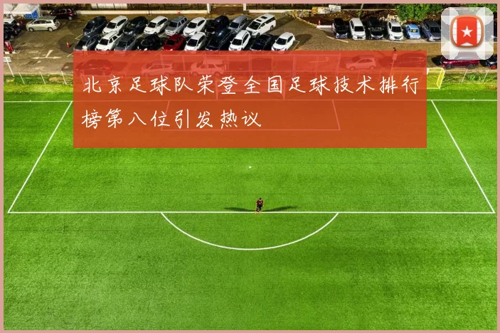 北京足球队荣登全国足球技术排行榜第八位引发热议