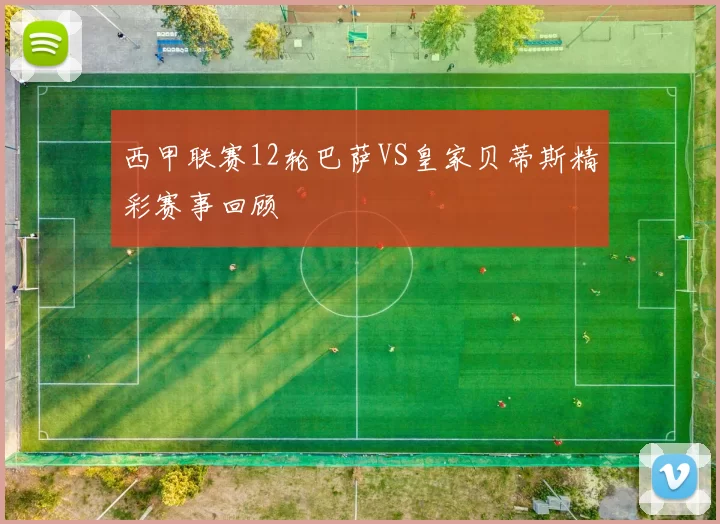 西甲联赛12轮巴萨VS皇家贝蒂斯精彩赛事回顾