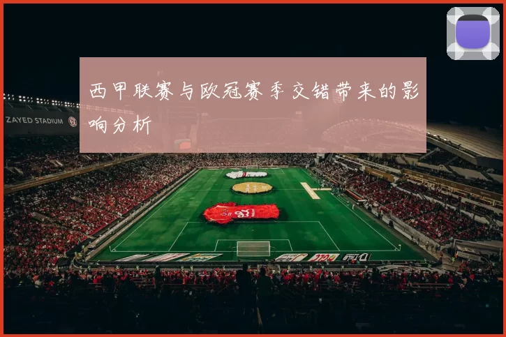 西甲联赛与欧冠赛季交错带来的影响分析