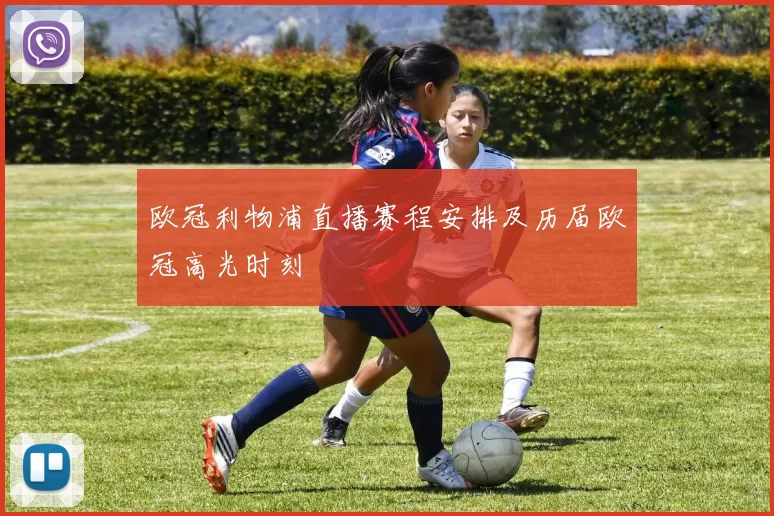 欧冠利物浦直播赛程安排及历届欧冠高光时刻