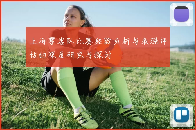 上海攀岩队比赛经验分析与表现评估的深度研究与探讨