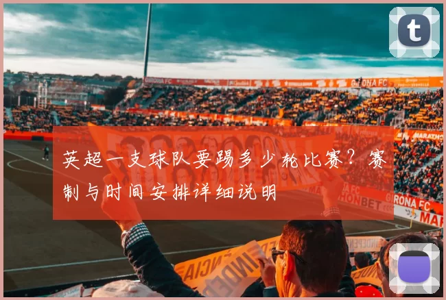 英超一支球队要踢多少轮比赛？赛制与时间安排详细说明